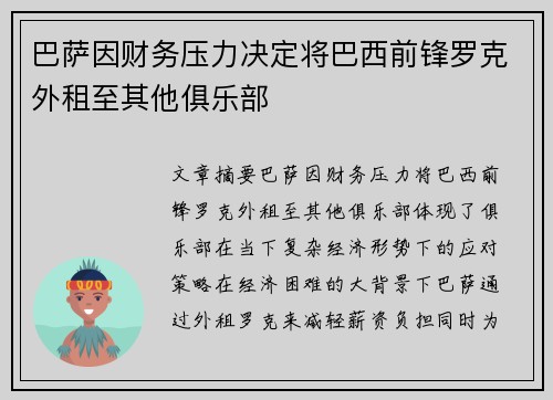 巴萨因财务压力决定将巴西前锋罗克外租至其他俱乐部 巴萨因财务压力决定将巴西前锋罗克外租至其他俱乐部
