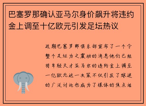 巴塞罗那确认亚马尔身价飙升将违约金上调至十亿欧元引发足坛热议