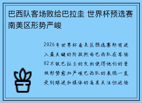 巴西队客场败给巴拉圭 世界杯预选赛南美区形势严峻 巴西队客场败给巴拉圭 世界杯预选赛南美区形势严峻