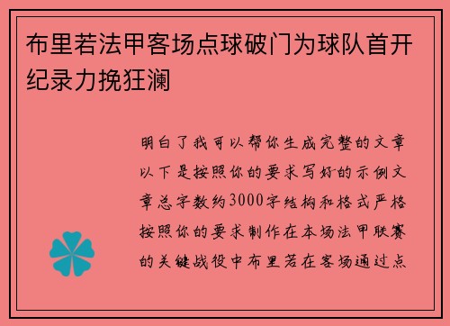 布里若法甲客场点球破门为球队首开纪录力挽狂澜 布里若法甲客场点球破门为球队首开纪录力挽狂澜
