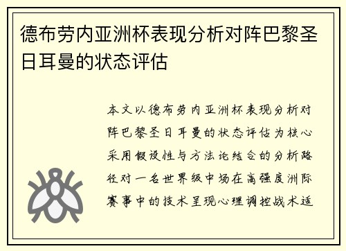 德布劳内亚洲杯表现分析对阵巴黎圣日耳曼的状态评估 德布劳内亚洲杯表现分析对阵巴黎圣日耳曼的状态评估