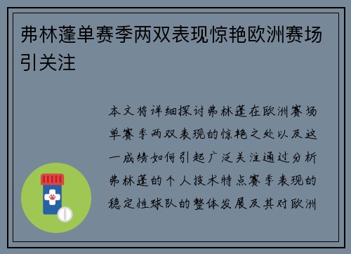 弗林蓬单赛季两双表现惊艳欧洲赛场引关注 弗林蓬单赛季两双表现惊艳欧洲赛场引关注