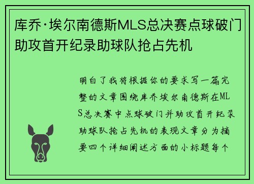 库乔·埃尔南德斯MLS总决赛点球破门助攻首开纪录助球队抢占先机