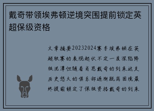 戴奇带领埃弗顿逆境突围提前锁定英超保级资格 戴奇带领埃弗顿逆境突围提前锁定英超保级资格