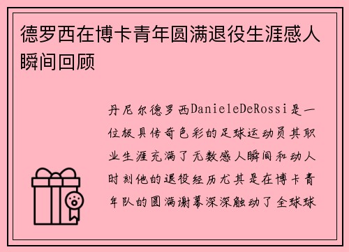 德罗西在博卡青年圆满退役生涯感人瞬间回顾 德罗西在博卡青年圆满退役生涯感人瞬间回顾