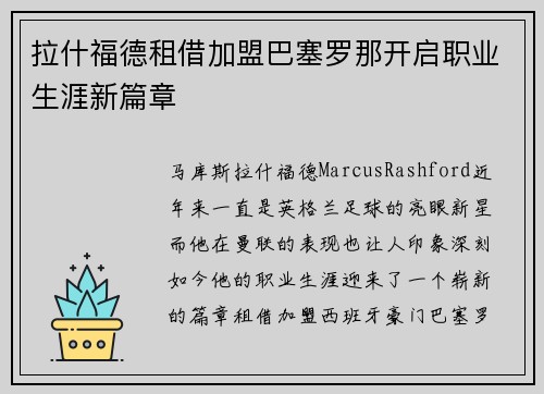 拉什福德租借加盟巴塞罗那开启职业生涯新篇章 拉什福德租借加盟巴塞罗那开启职业生涯新篇章