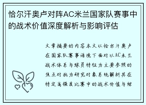 恰尔汗奥卢对阵AC米兰国家队赛事中的战术价值深度解析与影响评估 恰尔汗奥卢对阵AC米兰国家队赛事中的战术价值深度解析与影响评估