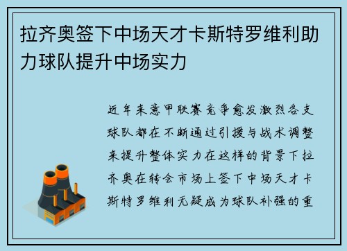 拉齐奥签下中场天才卡斯特罗维利助力球队提升中场实力 拉齐奥签下中场天才卡斯特罗维利助力球队提升中场实力