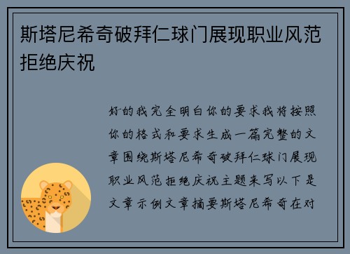 斯塔尼希奇破拜仁球门展现职业风范拒绝庆祝 斯塔尼希奇破拜仁球门展现职业风范拒绝庆祝