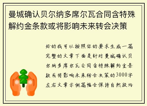 曼城确认贝尔纳多席尔瓦合同含特殊解约金条款或将影响未来转会决策 曼城确认贝尔纳多席尔瓦合同含特殊解约金条款或将影响未来转会决策