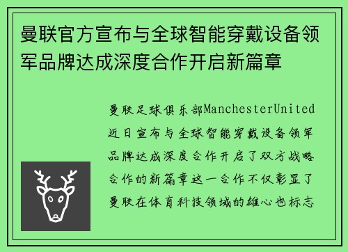 曼联官方宣布与全球智能穿戴设备领军品牌达成深度合作开启新篇章 曼联官方宣布与全球智能穿戴设备领军品牌达成深度合作开启新篇章