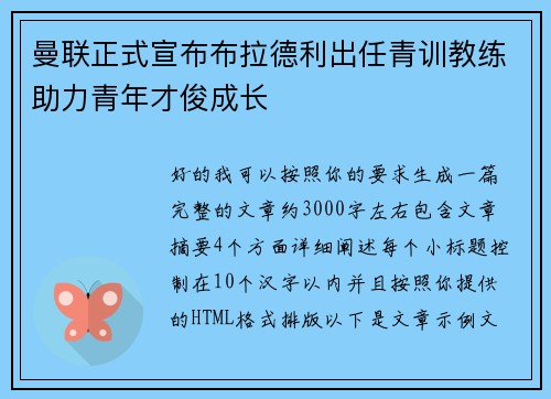 曼联正式宣布布拉德利出任青训教练助力青年才俊成长 曼联正式宣布布拉德利出任青训教练助力青年才俊成长
