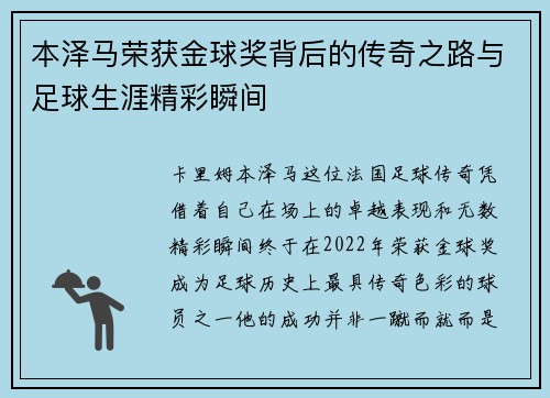 本泽马荣获金球奖背后的传奇之路与足球生涯精彩瞬间 本泽马荣获金球奖背后的传奇之路与足球生涯精彩瞬间