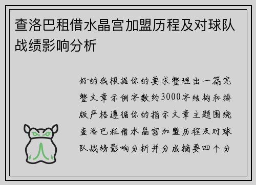 查洛巴租借水晶宫加盟历程及对球队战绩影响分析 查洛巴租借水晶宫加盟历程及对球队战绩影响分析