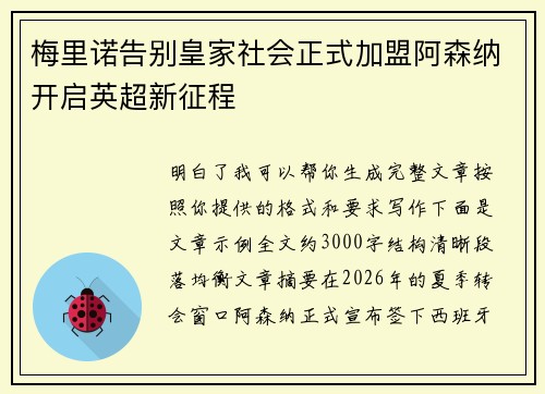 梅里诺告别皇家社会正式加盟阿森纳开启英超新征程 梅里诺告别皇家社会正式加盟阿森纳开启英超新征程