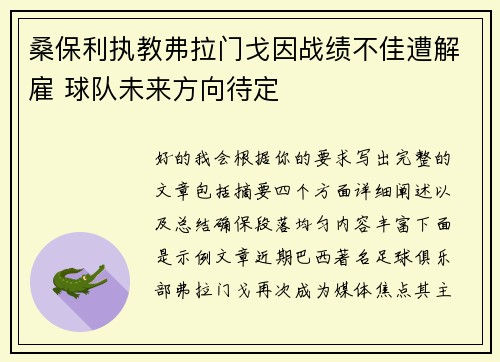 桑保利执教弗拉门戈因战绩不佳遭解雇 球队未来方向待定 桑保利执教弗拉门戈因战绩不佳遭解雇 球队未来方向待定