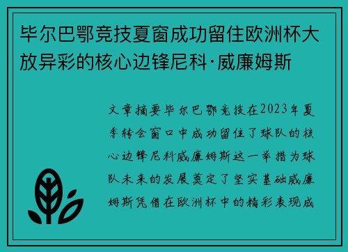 毕尔巴鄂竞技夏窗成功留住欧洲杯大放异彩的核心边锋尼科·威廉姆斯 毕尔巴鄂竞技夏窗成功留住欧洲杯大放异彩的核心边锋尼科·威廉姆斯