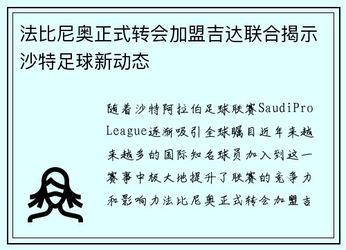 法比尼奥正式转会加盟吉达联合揭示沙特足球新动态 法比尼奥正式转会加盟吉达联合揭示沙特足球新动态