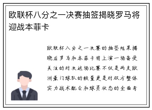 欧联杯八分之一决赛抽签揭晓罗马将迎战本菲卡 欧联杯八分之一决赛抽签揭晓罗马将迎战本菲卡