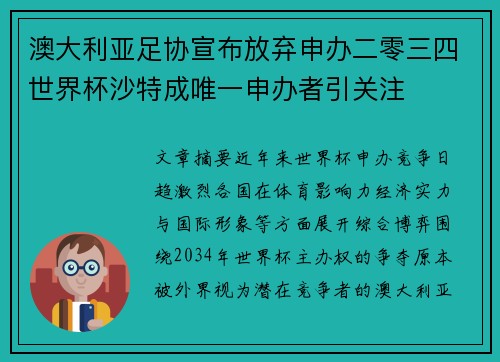 澳大利亚足协宣布放弃申办二零三四世界杯沙特成唯一申办者引关注 澳大利亚足协宣布放弃申办二零三四世界杯沙特成唯一申办者引关注