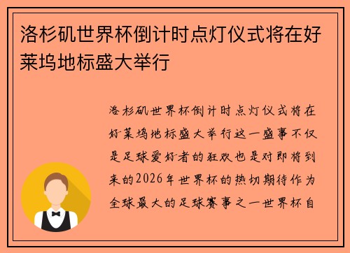 洛杉矶世界杯倒计时点灯仪式将在好莱坞地标盛大举行 洛杉矶世界杯倒计时点灯仪式将在好莱坞地标盛大举行