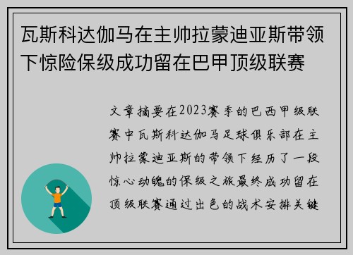 瓦斯科达伽马在主帅拉蒙迪亚斯带领下惊险保级成功留在巴甲顶级联赛 瓦斯科达伽马在主帅拉蒙迪亚斯带领下惊险保级成功留在巴甲顶级联赛