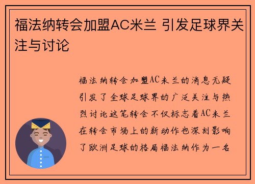 福法纳转会加盟AC米兰 引发足球界关注与讨论 福法纳转会加盟AC米兰 引发足球界关注与讨论