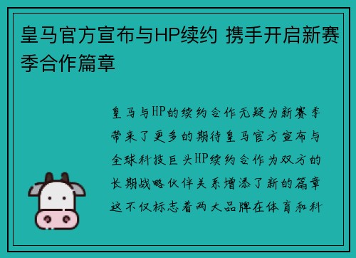 皇马官方宣布与HP续约 携手开启新赛季合作篇章 皇马官方宣布与HP续约 携手开启新赛季合作篇章