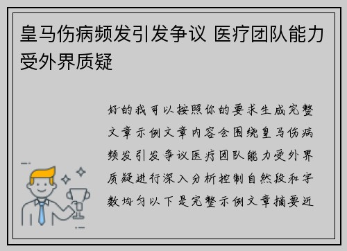 皇马伤病频发引发争议 医疗团队能力受外界质疑 皇马伤病频发引发争议 医疗团队能力受外界质疑