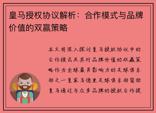 皇马授权协议解析:合作模式与品牌价值的双赢策略 皇马授权协议解析:合作模式与品牌价值的双赢策略