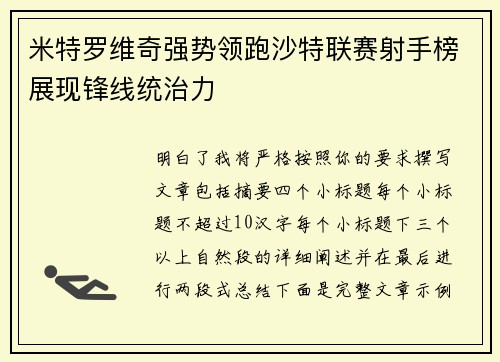 米特罗维奇强势领跑沙特联赛射手榜展现锋线统治力 米特罗维奇强势领跑沙特联赛射手榜展现锋线统治力