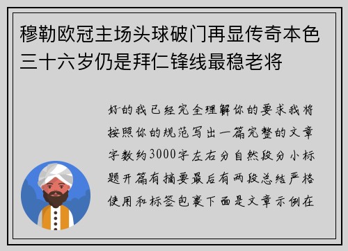 穆勒欧冠主场头球破门再显传奇本色三十六岁仍是拜仁锋线最稳老将 穆勒欧冠主场头球破门再显传奇本色三十六岁仍是拜仁锋线最稳老将