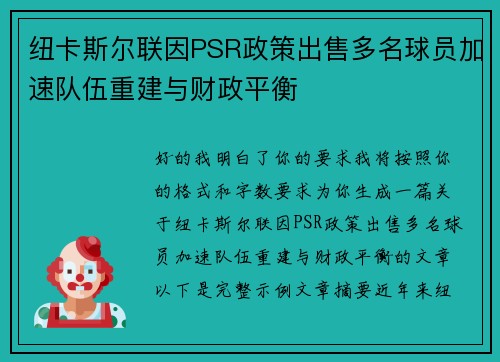 纽卡斯尔联因PSR政策出售多名球员加速队伍重建与财政平衡 纽卡斯尔联因PSR政策出售多名球员加速队伍重建与财政平衡