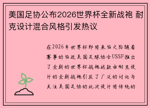 美国足协公布2026世界杯全新战袍 耐克设计混合风格引发热议 美国足协公布2026世界杯全新战袍 耐克设计混合风格引发热议