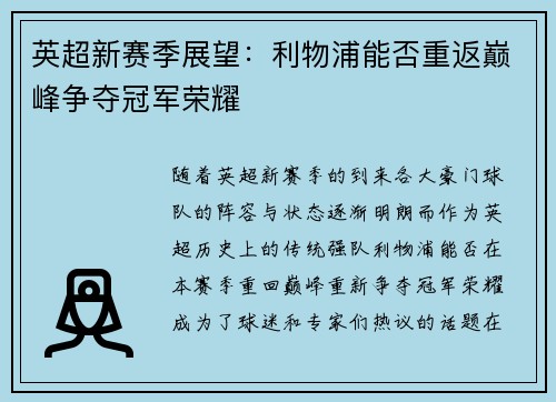 英超新赛季展望:利物浦能否重返巅峰争夺冠军荣耀 英超新赛季展望:利物浦能否重返巅峰争夺冠军荣耀
