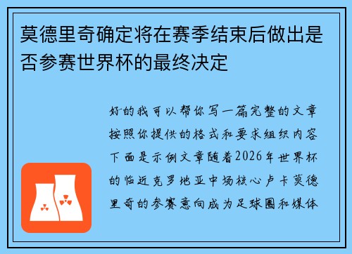 莫德里奇确定将在赛季结束后做出是否参赛世界杯的最终决定 莫德里奇确定将在赛季结束后做出是否参赛世界杯的最终决定