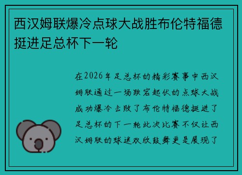 西汉姆联爆冷点球大战胜布伦特福德挺进足总杯下一轮