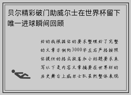 贝尔精彩破门助威尔士在世界杯留下唯一进球瞬间回顾