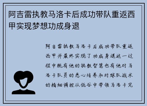 阿吉雷执教马洛卡后成功带队重返西甲实现梦想功成身退