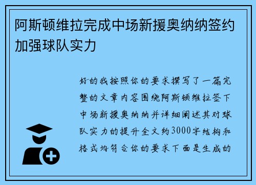 阿斯顿维拉完成中场新援奥纳纳签约加强球队实力