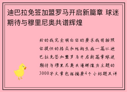 迪巴拉免签加盟罗马开启新篇章 球迷期待与穆里尼奥共谱辉煌