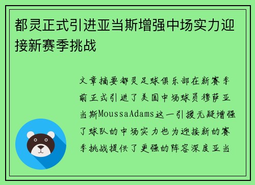 都灵正式引进亚当斯增强中场实力迎接新赛季挑战
