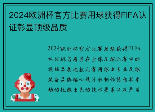 2024欧洲杯官方比赛用球获得FIFA认证彰显顶级品质 2024欧洲杯官方比赛用球获得FIFA认证彰显顶级品质