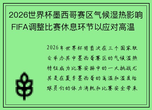 2026世界杯墨西哥赛区气候湿热影响 FIFA调整比赛休息环节以应对高温