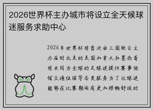 2026世界杯主办城市将设立全天候球迷服务求助中心