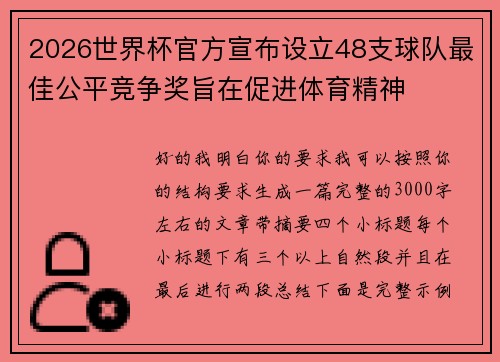 2026世界杯官方宣布设立48支球队最佳公平竞争奖旨在促进体育精神 2026世界杯官方宣布设立48支球队最佳公平竞争奖旨在促进体育精神