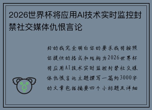 2026世界杯将应用AI技术实时监控封禁社交媒体仇恨言论 2026世界杯将应用AI技术实时监控封禁社交媒体仇恨言论