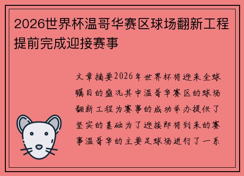 2026世界杯温哥华赛区球场翻新工程提前完成迎接赛事 2026世界杯温哥华赛区球场翻新工程提前完成迎接赛事
