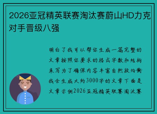 2026亚冠精英联赛淘汰赛蔚山HD力克对手晋级八强