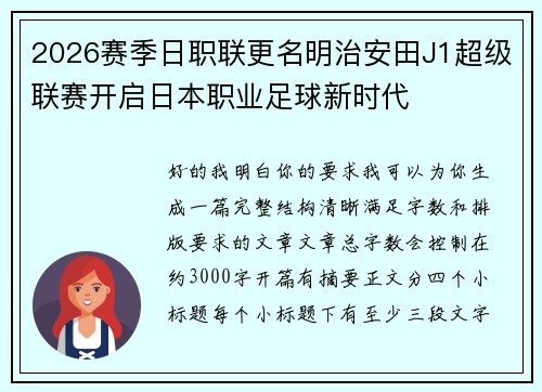 2026赛季日职联更名明治安田J1超级联赛开启日本职业足球新时代 2026赛季日职联更名明治安田J1超级联赛开启日本职业足球新时代